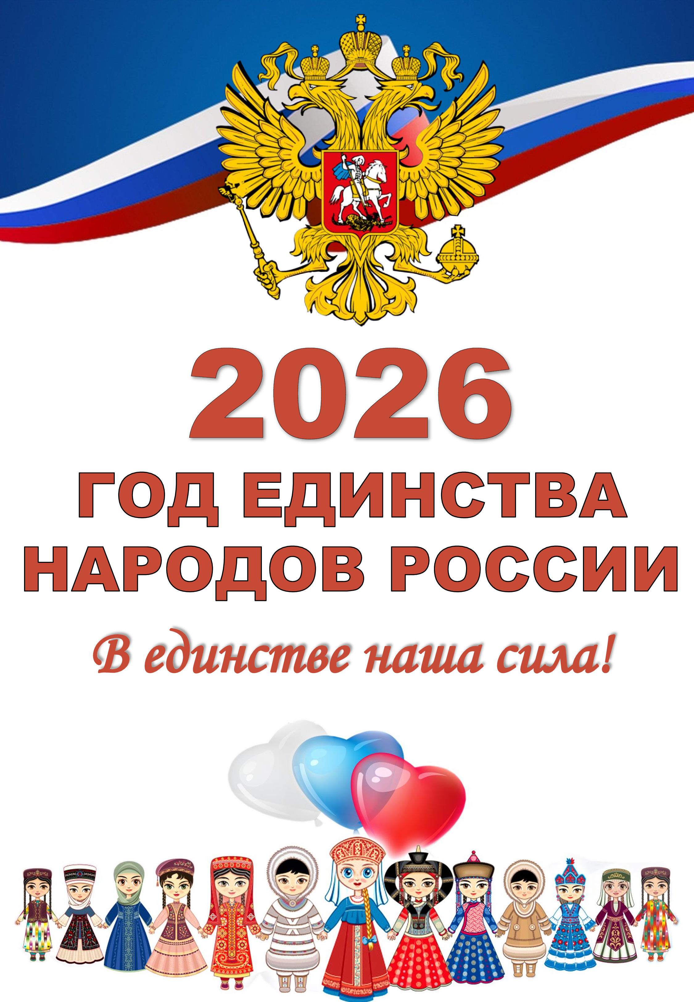 Год единства народов России