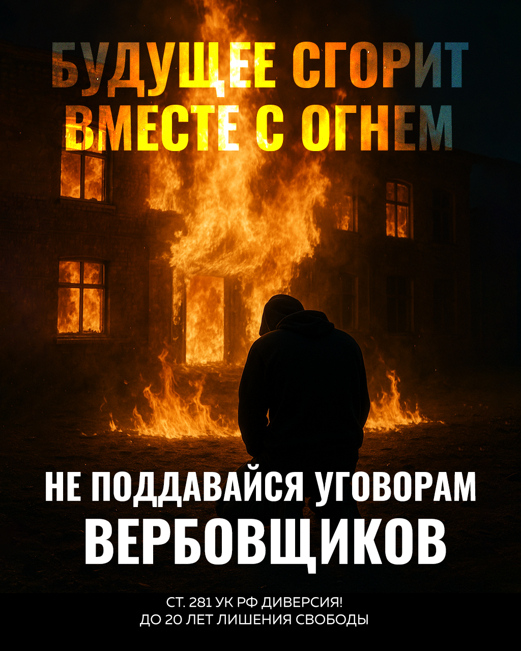 Осторожно! Вербовка!.