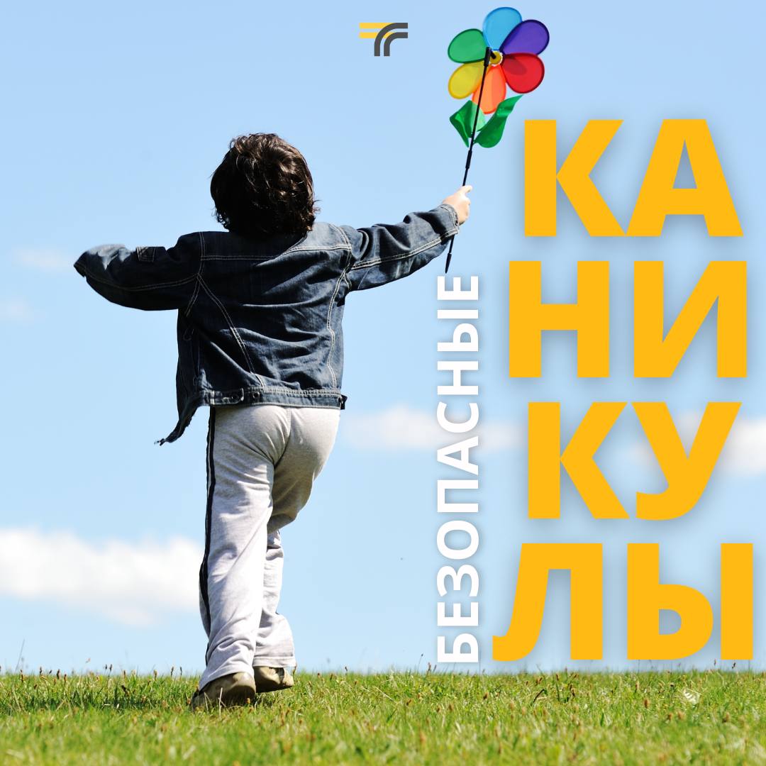 Безопасность во время каникул.