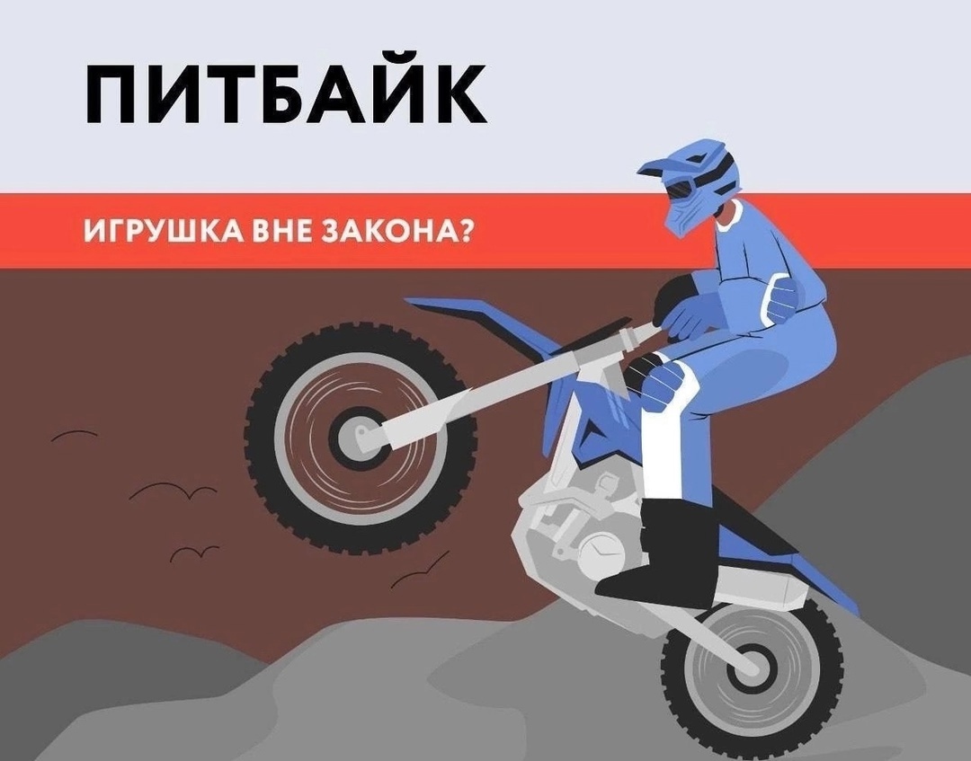 ИНФОРМАЦИЯ ДЛЯ РОДИТЕЛЕЙ!!!   Сотрудники Госавтоинспекции разъясняют правила, связанные с управлением питбайком..