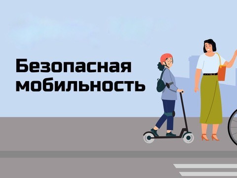 Средства индивидуальной мобильности - не игрушка, а источник повышенной опасности..