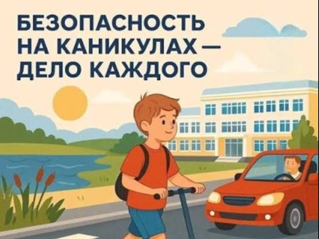 Безопасность на дороге зависит от каждого из нас.